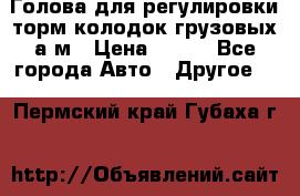  Голова для регулировки торм.колодок грузовых а/м › Цена ­ 450 - Все города Авто » Другое   . Пермский край,Губаха г.